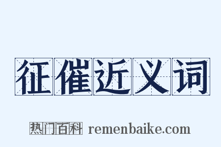 征催近义词是什么意思的图片